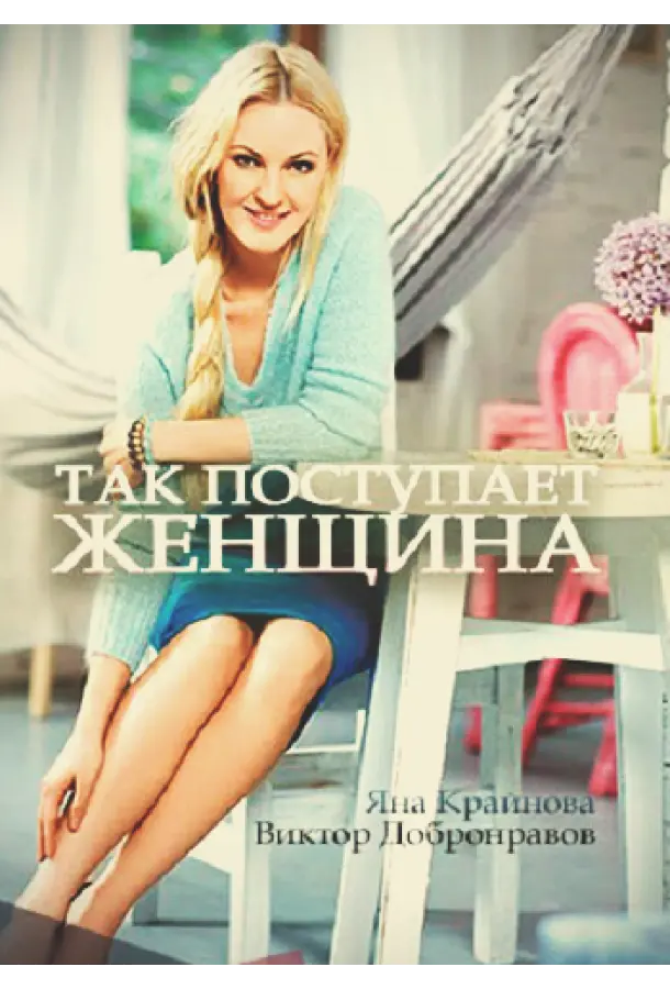 Так поступает женщина русский сериал